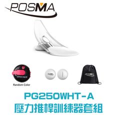 POSMA 高爾夫壓力推桿練習器3件套組 PG250WHT-A