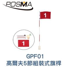 Posma 5節式高爾夫球旗標誌 GPF010