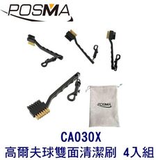 Posma CA030X高爾夫球桿雙面刷（黃銅和尼龍刷毛）4件套裝配POSMA絨布結束口禮品袋1個