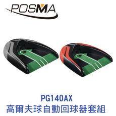 POSMA 高爾夫球自動回球器套組 PG140AX