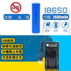 18650鋰電池 雙槽雙電套餐組 帶保護版 平/凸頭2600mAh容量 手電筒/風扇電池