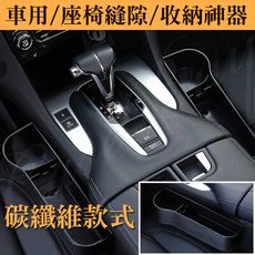 碳纖維款水杯式 正/副駕位 汽車座椅縫隙儲物收納盒 各廠牌車輛均可適用