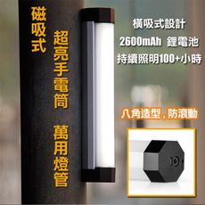 行動電源也能充電的側吸式 八角防滾超亮磁吸LED行動燈管手電筒 USB充電 5檔調光.