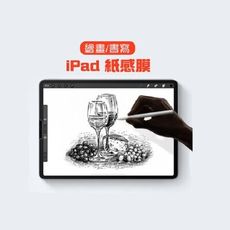 iPad 紙感膜 繪畫書寫專用 類紙膜 iPad pro 12.9/10.5/mini5 平板繪畫