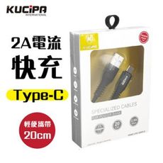 KUCiPA 2A快速充電線 編織[Type-C]數據線 20公分隨身短線