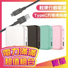 【超值組合】 電力滿滿 輕便美型仿皮革行動電源 +普格爾Type-C 傳輸充電線(1.2m)