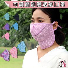 愛佳 可調節大小 防曬防塵透氣口罩 大人口罩 小孩口罩 舒適 台灣現貨 出貨