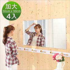 加大版壁貼鏡/裸鏡-4片裝 (30cmx30cm)壁鏡 化妝鏡 穿衣鏡 MR015
