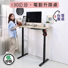 BuyJM MIT低甲醛無段式電動升降桌(寬130x60公分)/工作桌I-CH-DE094