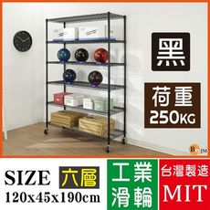 BuyJM超荷重黑烤加強型120x45x190CM鐵力士六層附工業輪層架/波浪架SH193BK-PU