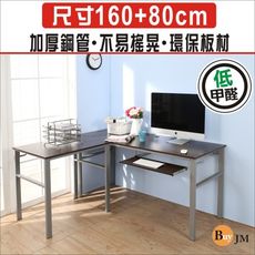 BuyJM低甲醛防潑水L型160+80公分單鍵盤穩重型工作桌