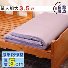 BuyJM 涼感凝膠記憶床墊 MIT  單人加大3.5尺-BE022-3.5