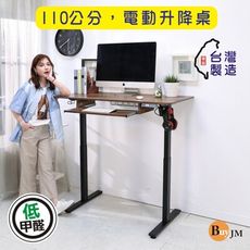 BuyJM MIT低甲醛附鍵盤架無段式電動升降桌(寬110x60公分)/工作桌/書桌/電腦桌/辦公桌