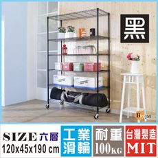 BuyJM黑烤漆120x45x190cm鎖接管六層架附工業輪/波浪架