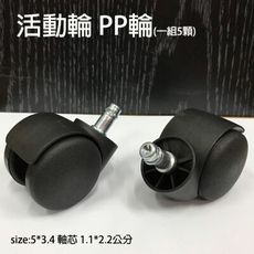 Buyjm PP塑膠輪(活動輪) 辦公椅 電腦椅 主管椅通用的輪子