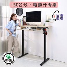 BuyJM MIT低甲醛附鍵盤無段式電動升降桌(寬130x60公分)/工作桌I-CH-DE094-K