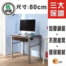 免運 低甲醛防潑水80公分單抽屜穩重型工作桌/電腦桌 DE051WA-DR