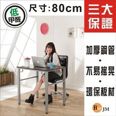 免運 環保低甲醛防潑水80公分穩重型工作桌/電腦桌 I-B-DE051WA - 一般銀鐵腳