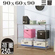 《BuyJM》超荷重型90x60x90cm鐵力士加深三層鍍鉻層架/波浪架SH104