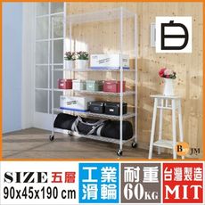 BuyJM白烤漆90x45x190cm鎖接管五層架附工業輪/波浪架