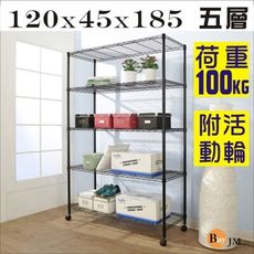 R-DA-SH056BK-PP 黑烤漆鎖接管附輪五層架/波浪架(120x45x185CM)