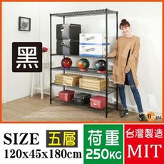 BuyJM超荷重黑烤加強型120x45x180CM五層附烤漆層架/波浪架SH072