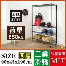 免運 超荷重黑烤加強型90x45x190CM鐵力士四層附工業輪鍍鉻層架/波浪架SH101BK-PU