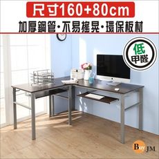 BuyJM低甲醛防潑水L型160+80公分雙鍵盤穩重型工作桌