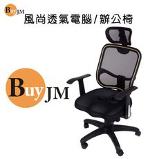 BuyJM 傑特3D坐墊特級網布人體工學椅 電腦椅 辦公椅 洽談椅 P-H-CH038