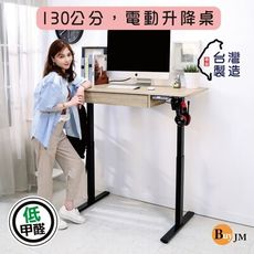 BuyJM MIT低甲醛附抽屜無段式電動升降桌(寬130x60公分)工作桌I-CH-DE094-DR