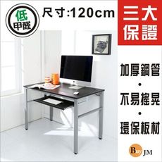 【BuyJM】環保低甲醛仿馬鞍皮面120公分附鍵盤穩重型工作桌/電腦桌