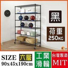 免運 超荷重黑烤加強型90x45x190CM鐵力士六層附工業輪鍍鉻層架/波浪架 SH194BK