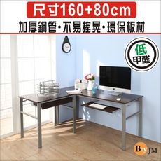 BuyJM低甲醛防潑水L型160+80公分附抽屜鍵盤穩重型工作桌