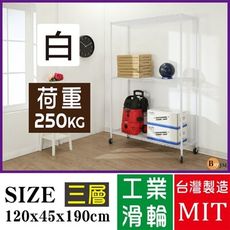 超荷重白烤加強型120x45x190CM鐵力士三層附工業輪層架/波浪架 SH146WH