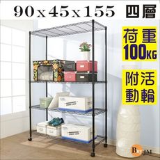 BuyJM黑烤漆90x45x155cm強固型鎖接管附輪四層架/波浪架SH094