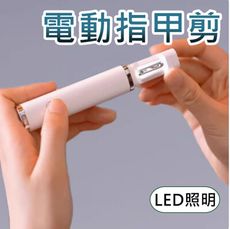 台灣現貨  ]便攜式多功能電動指甲刀 寶寶指甲刀 LED照明