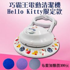 TSL-111G新潮流巧霸王電動清潔機-HELLO KITTY限定款(贈六布)