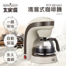 【大家源】滴漏式咖啡機600ml
