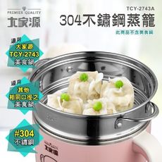 大家源  304不鏽鋼蒸籠(一體式)