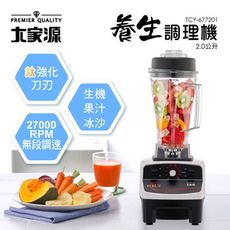 【大家源】養生調理機2.0公升