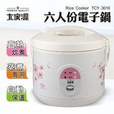 大家源  六人份電子鍋