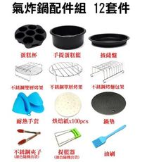 氣炸鍋配件超級12件組