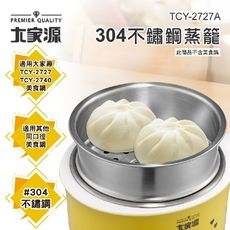 大家源  蒸籠(2740.2727通用)