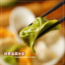 【東浙鮮】手工綠寶韭菜水餃780g(無添加)