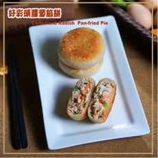 【東浙鮮】好彩頭手工蘿蔔餡餅700g(無添加)