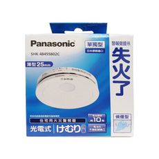【國際牌Panasonic】住宅用火災警報器(偵煙型) SHK48455802C