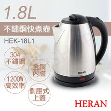 下殺促銷！【禾聯HERAN】1.8L不鏽鋼快煮壺 HEK-18L1