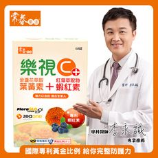 【常春樂活】樂視C+ 60粒/盒