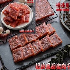 【味味屋肉乾】招牌厚切豬肉乾系列/招牌豬肉鬆系列/牛肉乾/豬肉紙《團購破盤，超低特價促銷中～～》