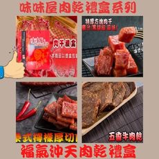 【味味屋肉乾】福氣沖天禮盒(特厚爆漿蜜汁肉干180g+五香牛肉乾140g+泰式厚切肉干200g)